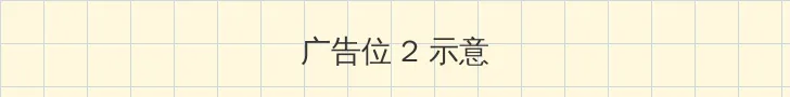 情仇姐妹电视剧 侧栏广告位